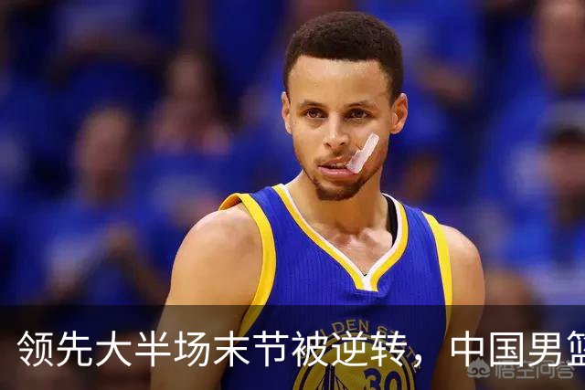 领先大半场末节被逆转，中国男篮长沙热身赛收获一胜一负